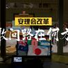 安理会改革：敢问路在何方