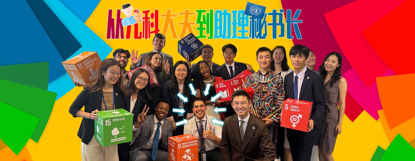 侃侃联合国：从儿科大夫到助理秘书长