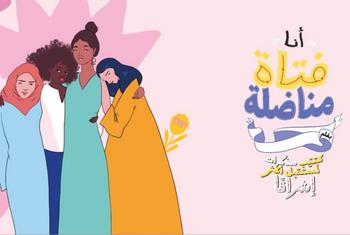 صندوق الأمم المتحدة للسكان و Rebel Girls يتشاركان لإطلاق الطبعة العربية من كتيب مذكرات "أنا فتاة مناضلة"