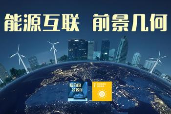 联合国会客厅：能源互联前景几何
