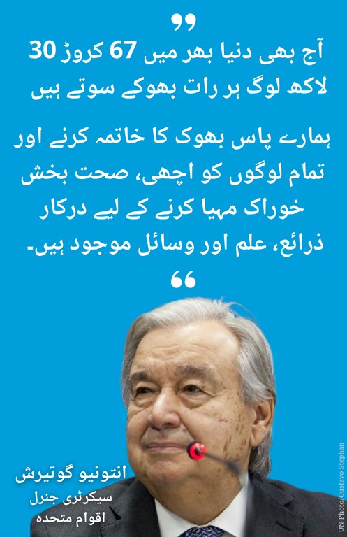 خوراک کے عالمی دن پر سیکرٹری جنرل کا بیان