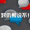 对仇恨说不！