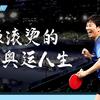 联合国会客厅：热辣滚烫的奥运人生