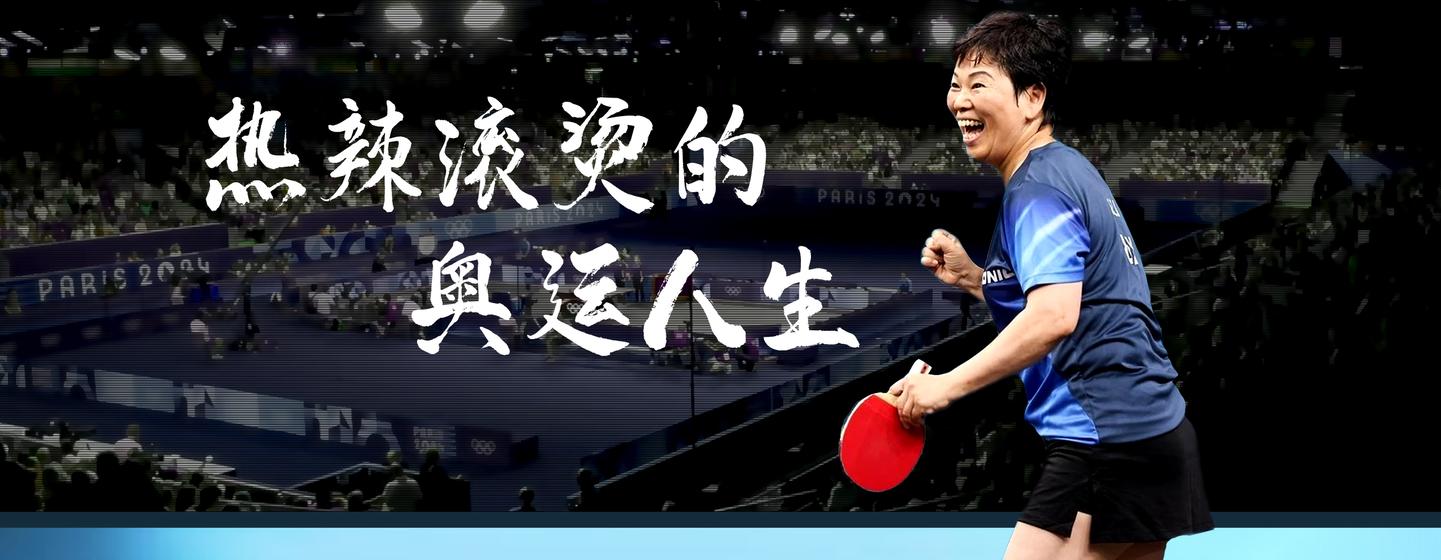 联合国会客厅：热辣滚烫的奥运人生