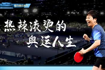 联合国会客厅：热辣滚烫的奥运人生