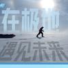 联合国会客厅：在极地遇见未来