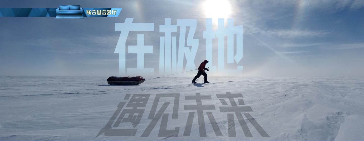 联合国会客厅：在极地遇见未来