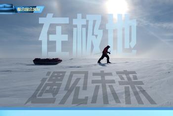 联合国会客厅：在极地遇见未来
