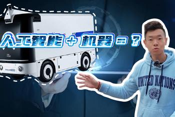 现场观察：人工智能+机器=？