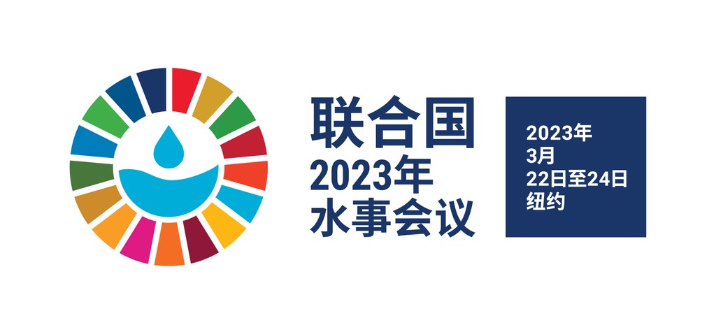 联合国2023年水事会议