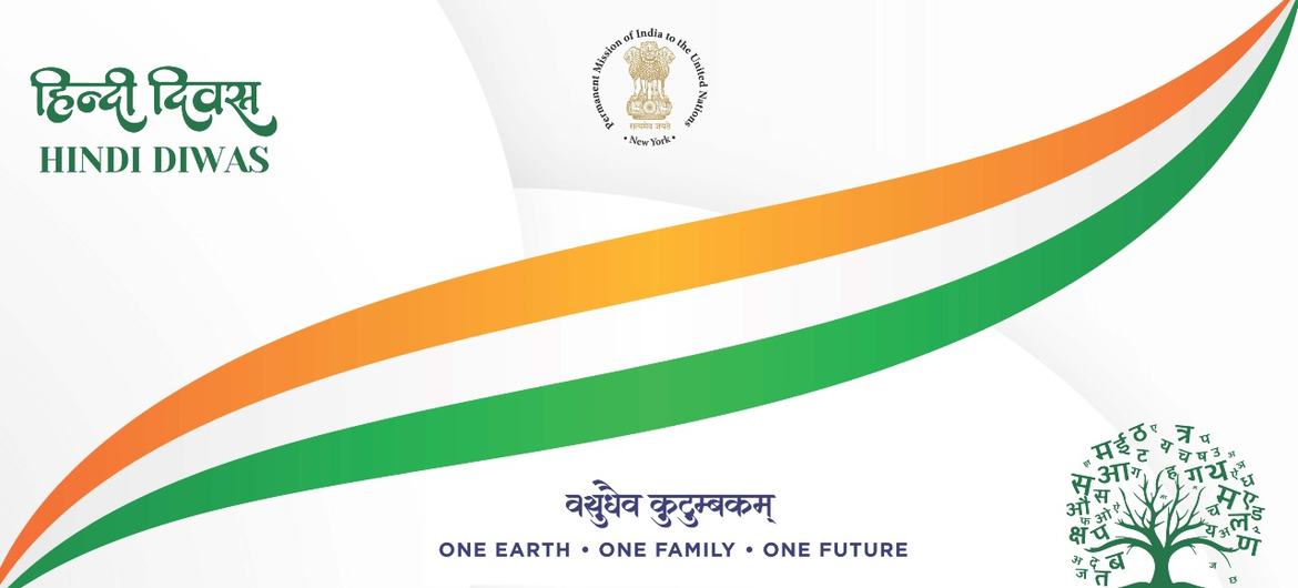 हिंदी दिवस 2024 के लिए एक डिस्प्ले कार्ड, जिसमें भारतीय ध्वज के रंग, न्यूयॉर्क स्थित भारतीय दूतावास का लोगो और 'एक पृथ्वी • एक परिवार • एक भविष्य' पाठ अंकित है।