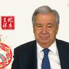 联合国秘书长安东尼奥·古特雷斯的正式肖像照，背景是喜庆的中国新年主题图案，包括蛇年生肖和联合国徽标。