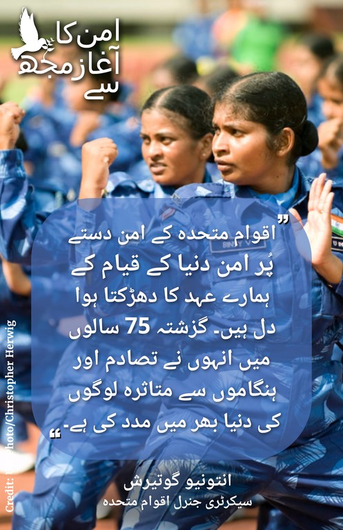 امن دستوں کے 75 سال
