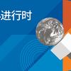 世界进行时