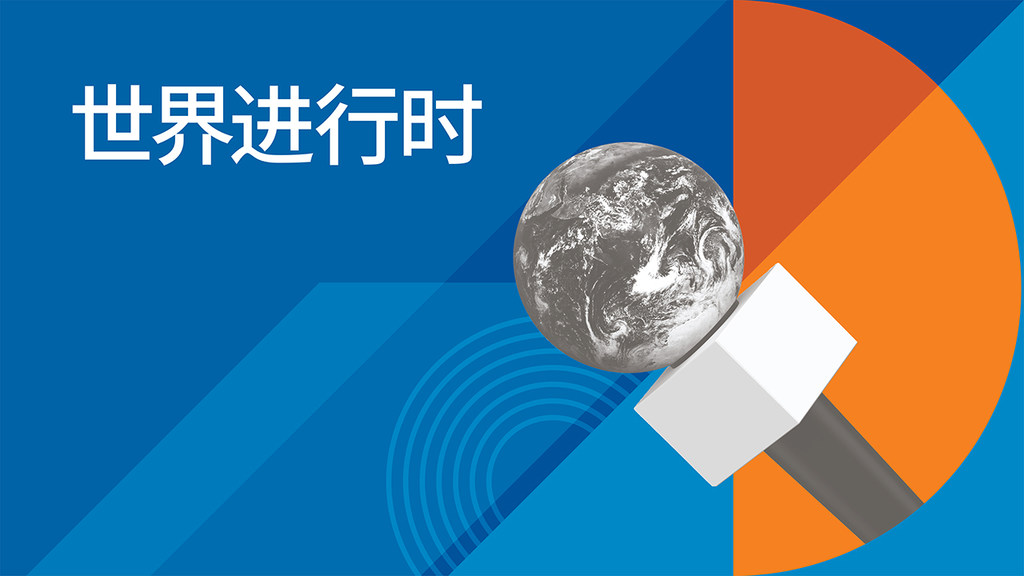图形设计以麦克风和地球仪为特色，并带有中文文字“世界进行时”（世界进行时）。