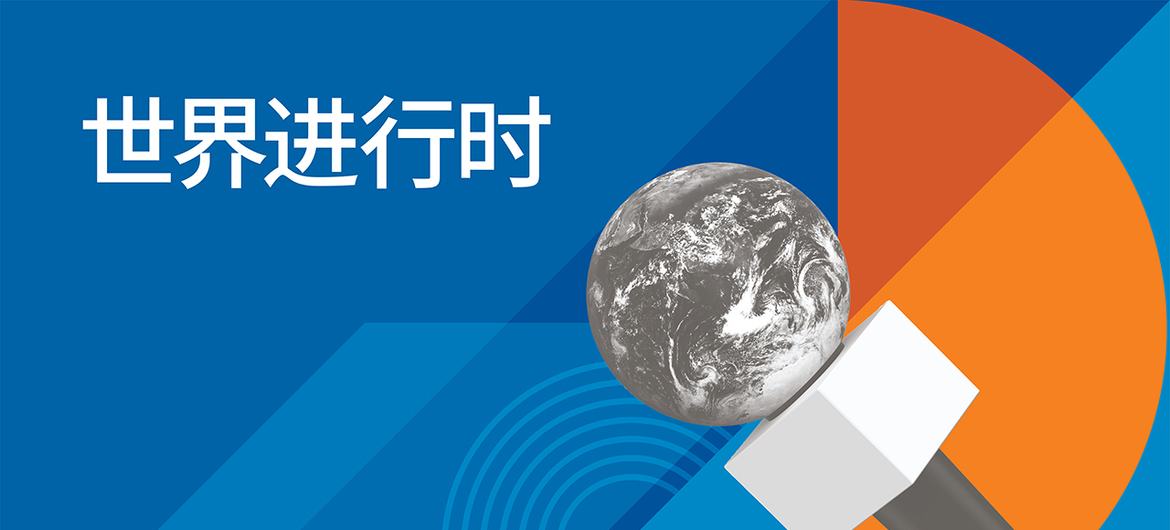 世界进行时