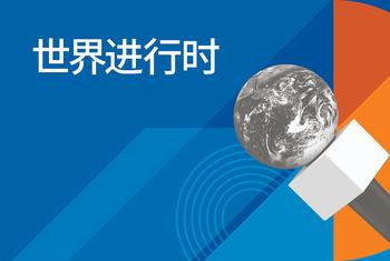 世界进行时