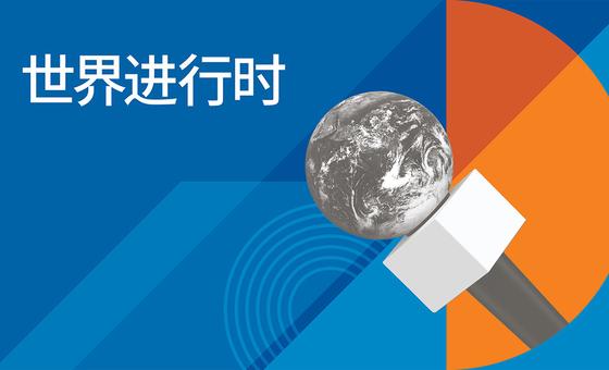 世界进行时