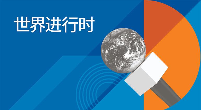 世界进行时