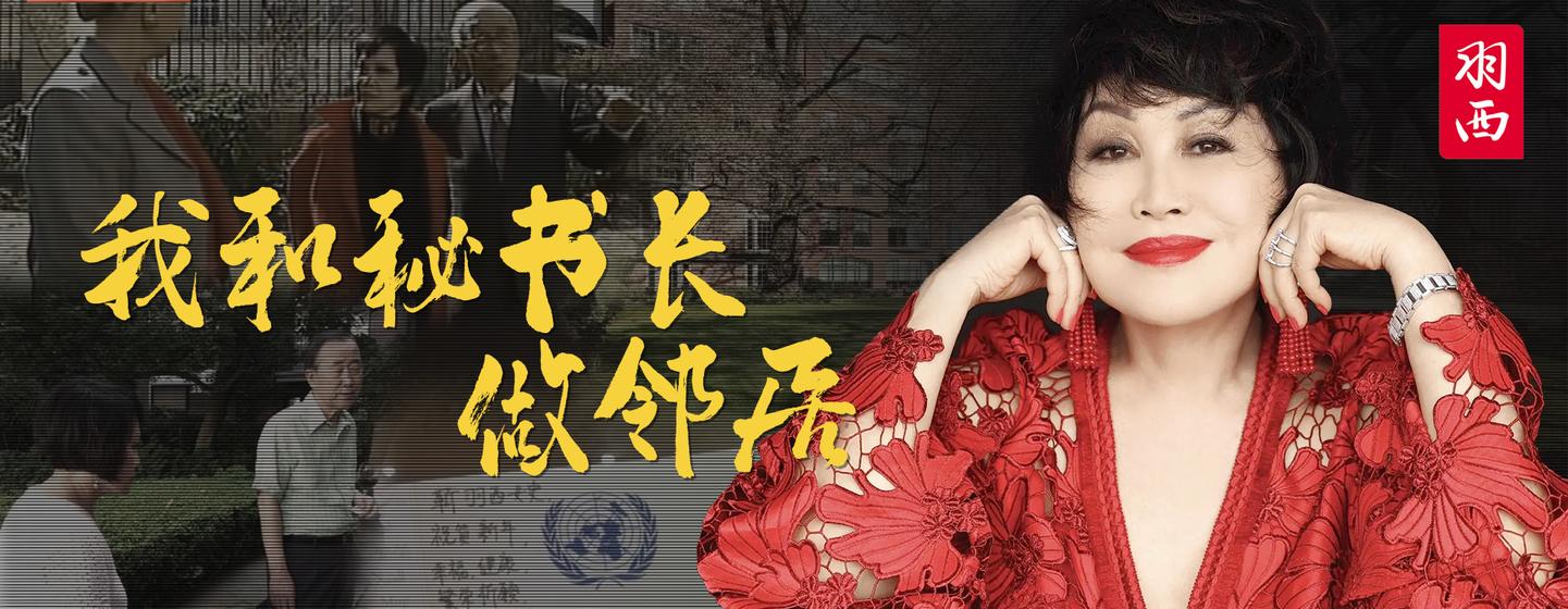 羽西：我和秘书长做邻居
