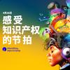 世界知识产权日宣传图，图中人物侧脸被色彩缤纷的乐器和音符环绕。