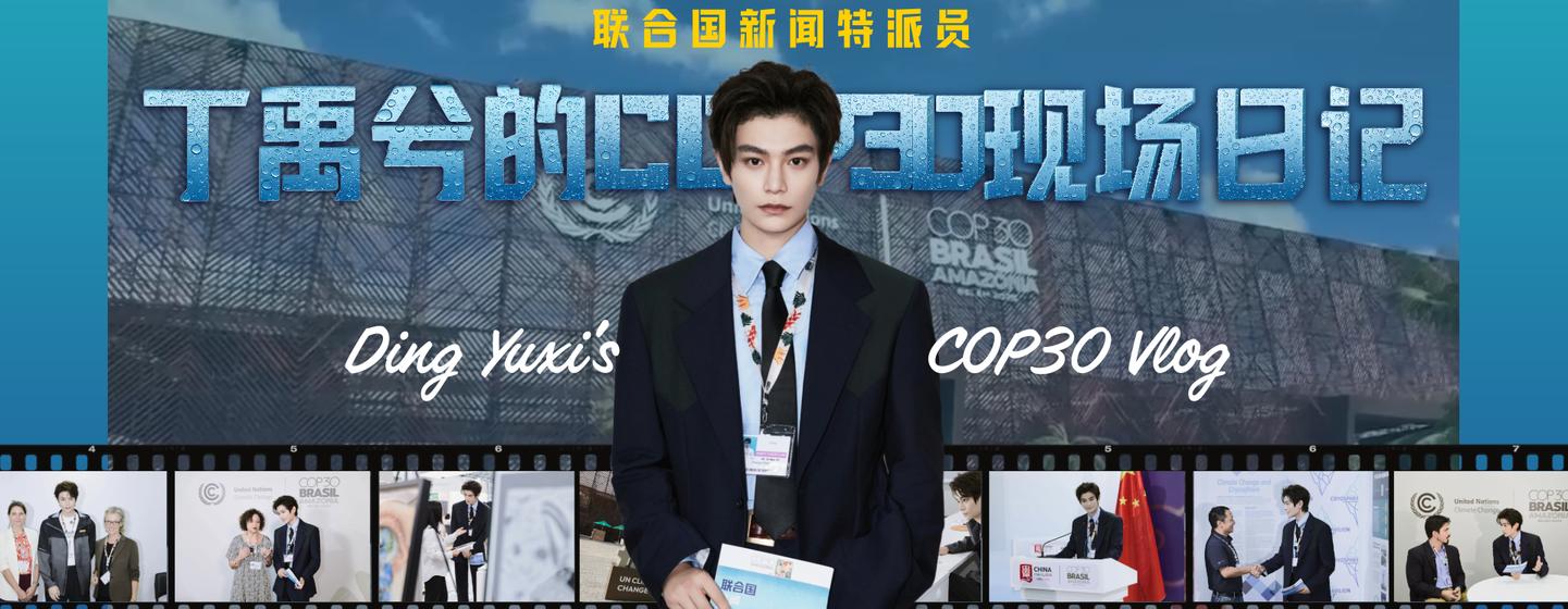 丁禹兮的COP30现场日记
