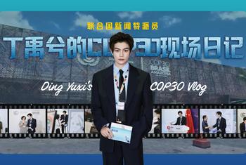 丁禹兮的COP30现场日记