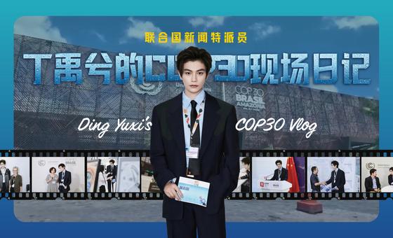 丁禹兮的COP30现场日记