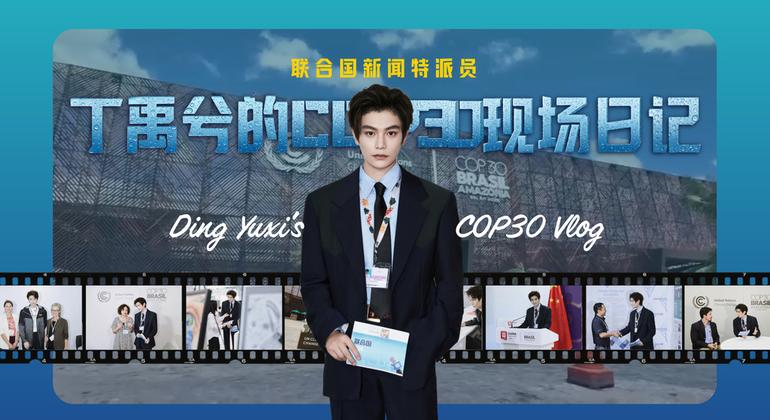 丁禹兮的COP30现场日记
