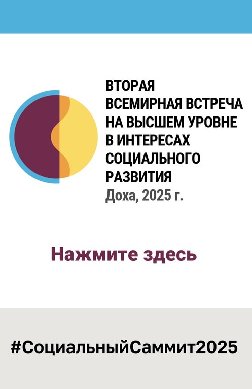 Саммит по социальному развитию