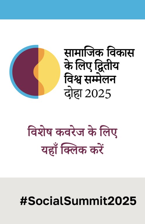 क़तर की राजधानी दोहा में सामाजिक विकास के मुद्दे पर सम्मेलन.