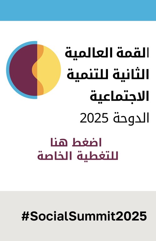 القمة العالمية الثانية للتنمية الاجتماعية تُعقد في العاصمة القطرية الدوحةل من 4 إلى 6 نوفمبر 2025.