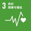 可持续发展目标3：良好健康与福祉