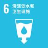 可持续发展目标6：清洁饮水和卫生设施