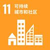 可持续发展目标11：可持续城市和社区