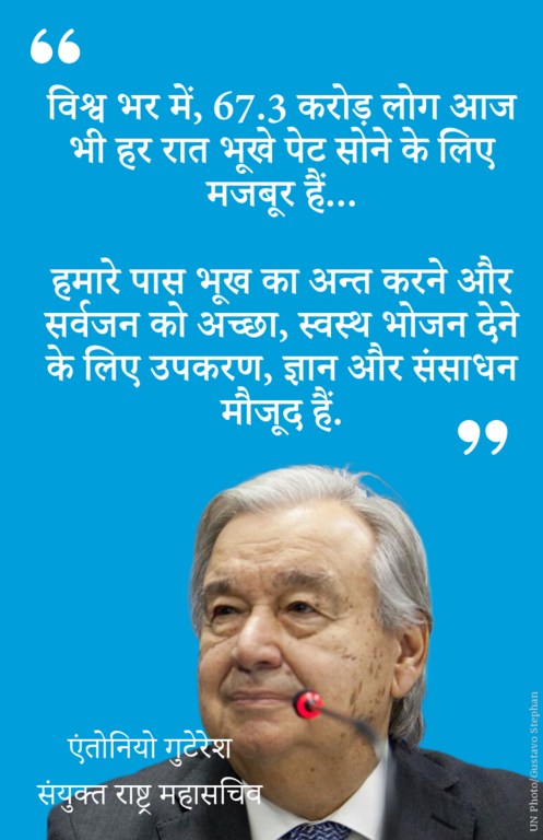 हमारे पास भूख का अन्त करने और सर्वजन को अच्छा, स्वस्थ भोजन देने के लिए उपकरण, ज्ञान और संसाधन मौजूद हैं. हमारे पास भूख का अन्त करने और सर्वजन को अच्छा, स्वस्थ भोजन देने के लिए उपकरण, ज्ञान और संसाधन मौजूद हैं.