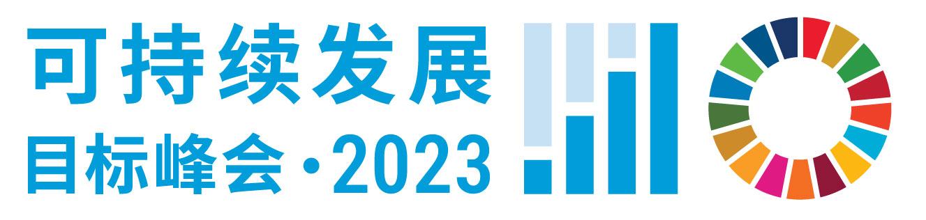 2023年可持续发展目标峰会