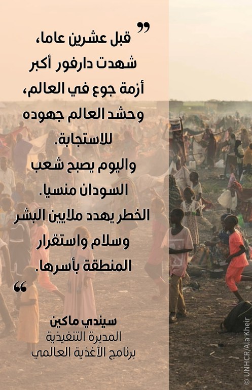 قبل عشرين عاما، شهدت دارفور أكبر أزمة جوع في العالم، وحشد العالم جهوده للاستجابة.واليوم، يُنسى شعب السودان. الخطر يواجه ملايين الأرواح وسلام واستقرار المنطقة بأسرها.