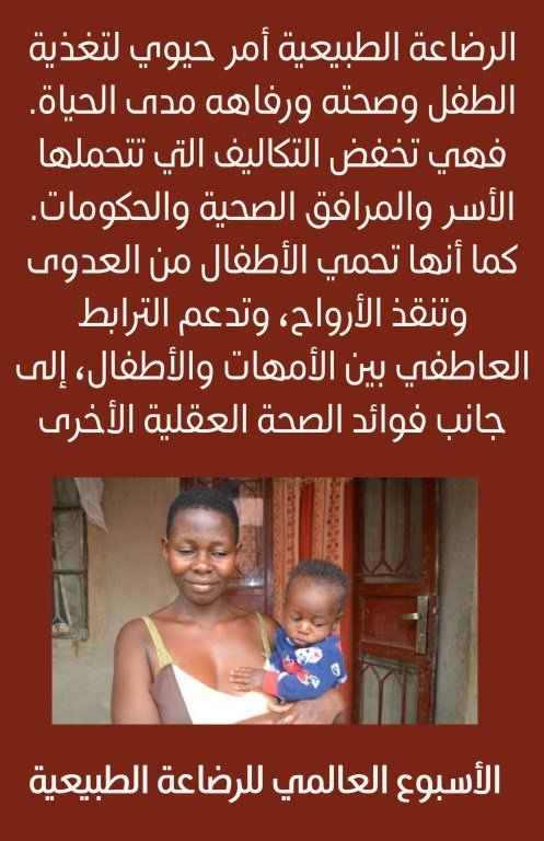 الرضاعة الطبيعية أمر حيوي لتغذية الطفل وصحته ورفاهه مدى الحياة. فهي تخفض التكاليف التي تتحملها الأسر والمرافق الصحية والحكومات. كما أنها تحمي الأطفال من العدوى وتنقذ الأرواح، وتدعم الترابط العاطفي بين الأمهات والأطفال، إلى جانب فوائد الصحة العقلية الأخرى