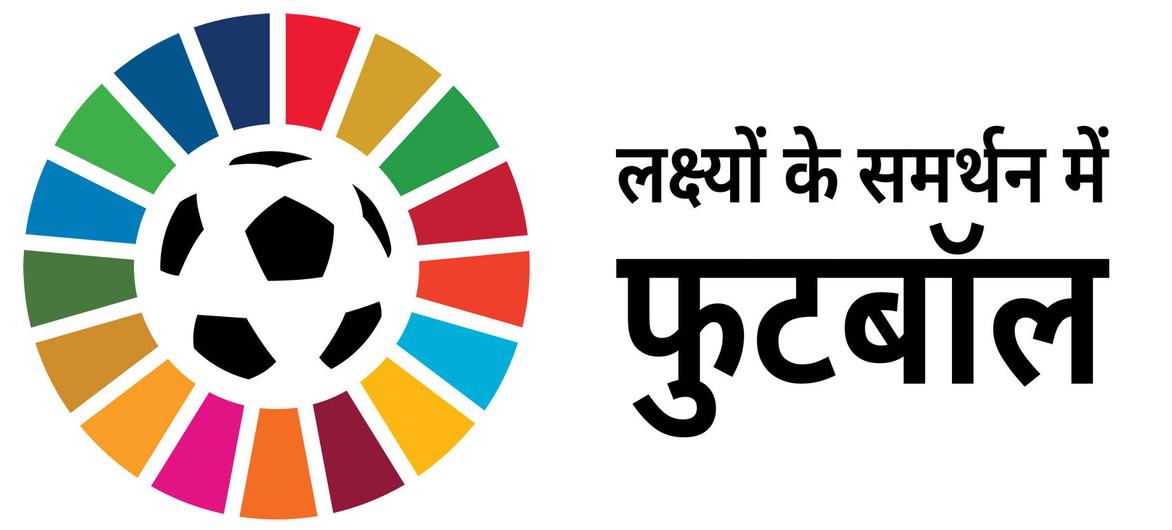 यूएनडीपी की 'फुटबॉल फॉर द गोल्स' पहल का लोगो, जिसमें एक बहुरंगी वृत्त के भीतर एक फुटबॉल और उसके साथ हिंदी पाठ दर्शाया गया है।