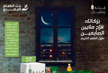 منظمة الفاو وبنك الطعام المصري يقودان حملة لتقليل الهدر الغذائي في رمضان
