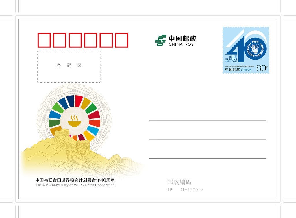 世界粮食计划署在华40周年纪念明信片