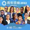 2022年可持续发展目标青年领袖合影。