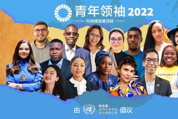 2022年可持续发展目标青年领袖合影。