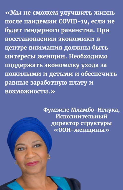 Мы не сможем улучшить жизнь после пандемии COVID-19, если не будет гендерного равенства. При восстановлении экономики в центре внимания должны быть интересы женщин. Необходимо поддержать экономику ухода за пожилыми и детьми и обеспечить равные заработную плату и возможности. Мы не сможем улучшить жизнь после пандемии COVID-19, если не будет гендерного равенства. При восстановлении экономики в центре внимания должны быть интересы женщин. Необходимо поддержать экономику ухода за пожилыми и детьми и обеспечить равные заработную плату и возможности.