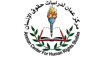 مركز عمان لدراسات حقوق الإنسان كان بين الفائزين بجائزة الأمم المتحدة لحقوق الإنسان