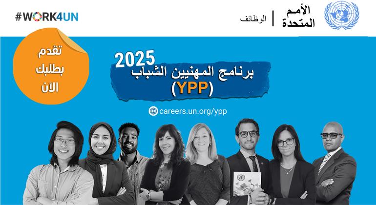 فتح باب التقديم لاختبار برنامج الأمم المتحدة لتوظيف المهنيين الشباب