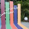 شعار المنتدى العربي للتنمية المستدامة لعام 2025، "إعادة الأمل، إعلاء الطموح"، عند مدخل مقر الأمم المتحدة في بيروت.
