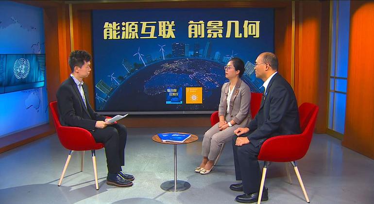两位中国能源专家做客《联合国会客厅》，畅谈能源互联。
