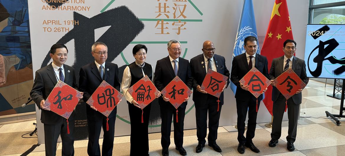 2024年联合国第十五个中文日活动《遇鉴汉字，和合共生》展览。